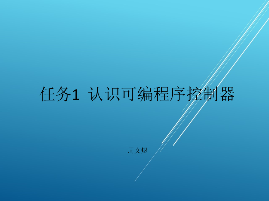 PLC综合应用技术ppt-课件_第2页