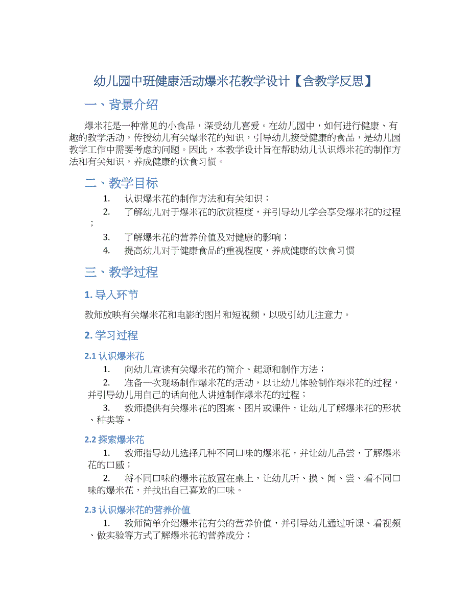 幼儿园中班健康活动爆米花教学设计【含教学反思】_第1页