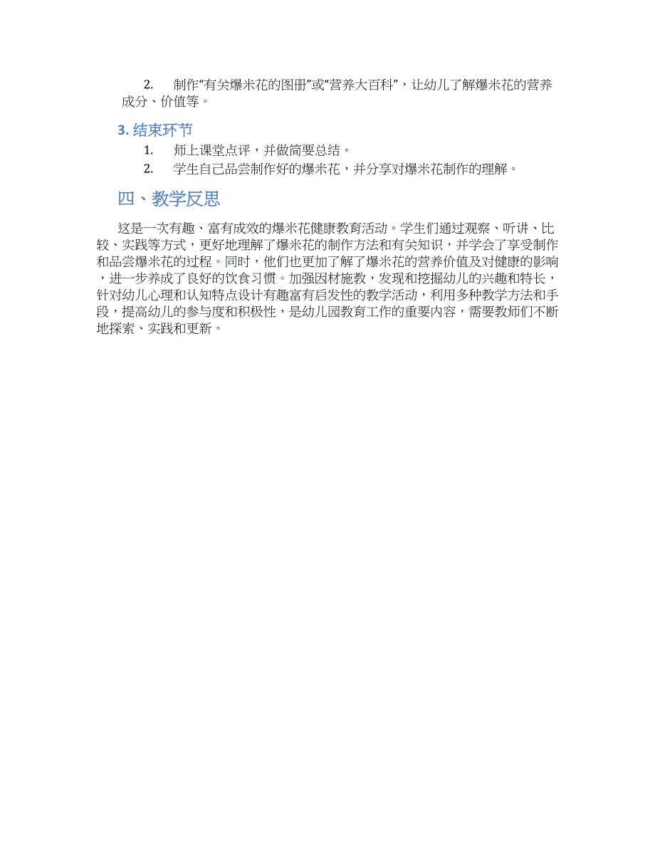 幼儿园中班健康活动爆米花教学设计【含教学反思】_第2页