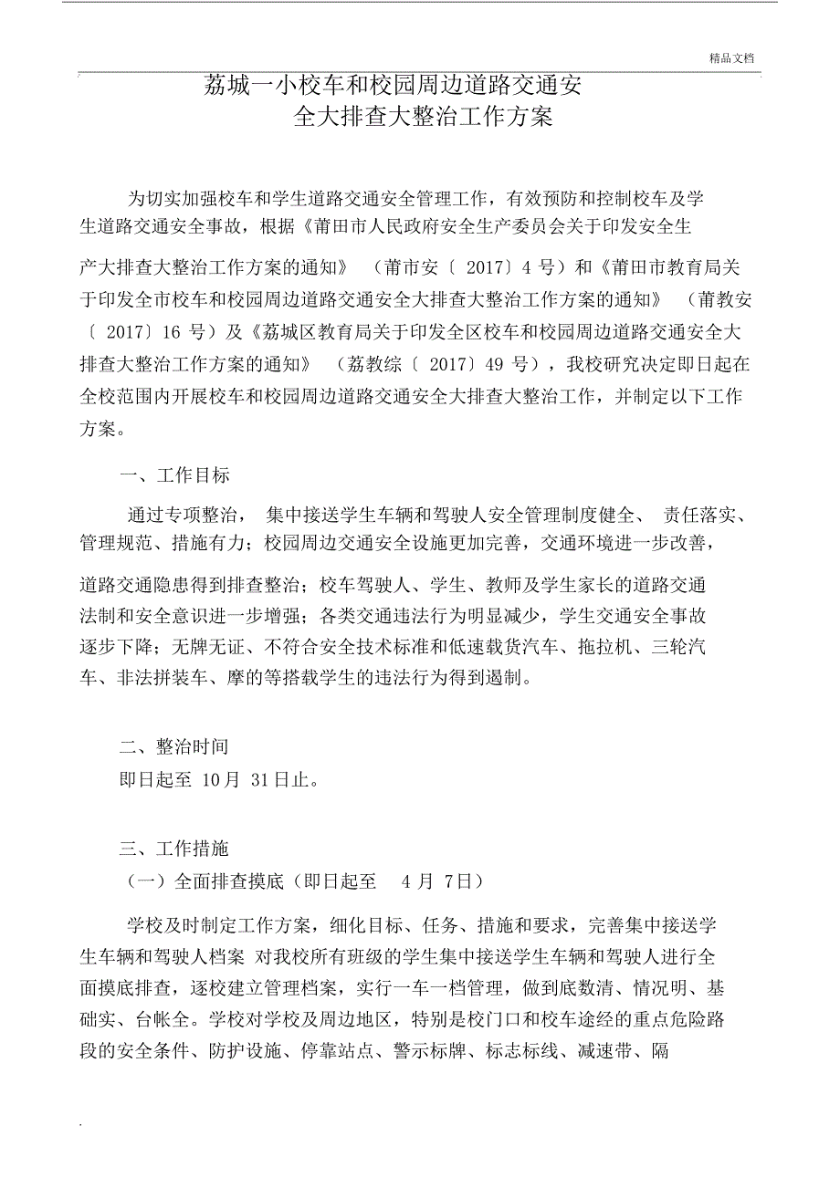 校的的车及校的的园的的周边道路交通安全大排查大整治具体工作具体方案模板标准模板.doc_第1页