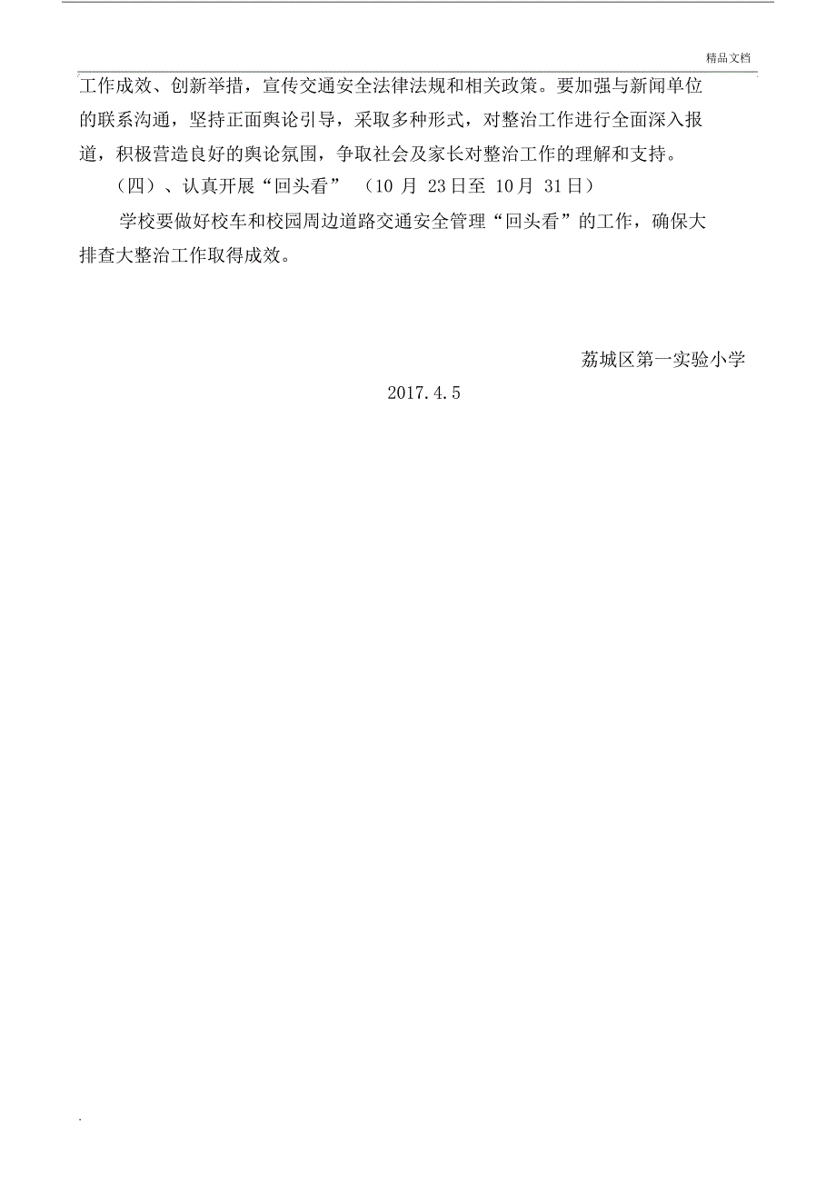 校的的车及校的的园的的周边道路交通安全大排查大整治具体工作具体方案模板标准模板.doc_第3页