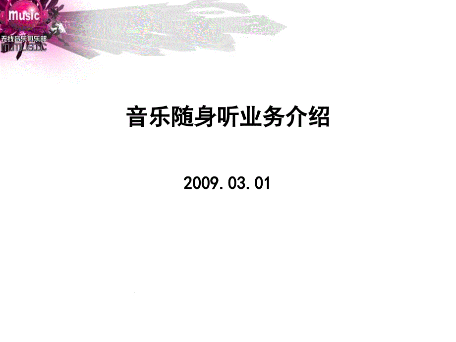 中国移动无线音乐俱乐部音乐随声听客户端_第2页