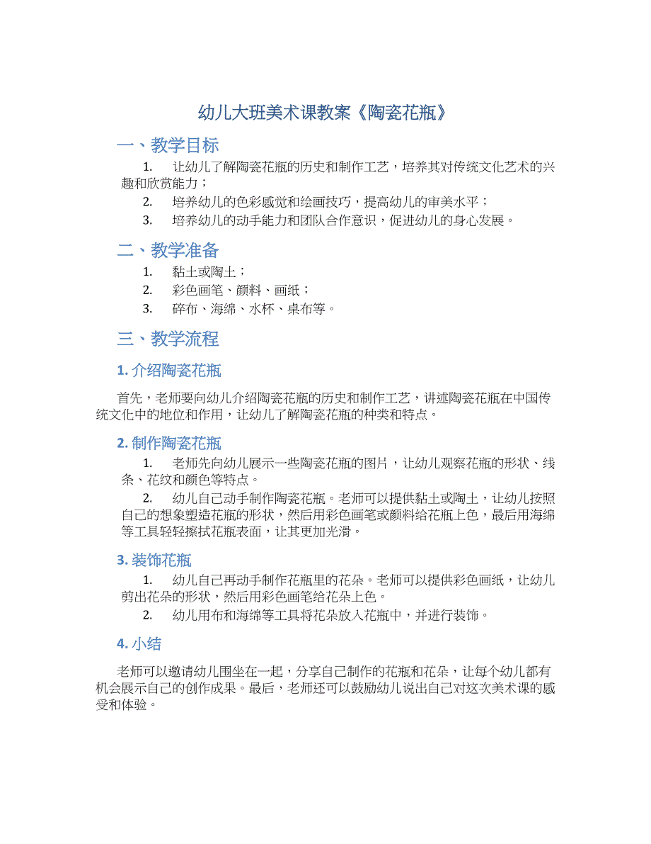 幼儿大班美术课教案《陶瓷花瓶》--实用_第1页