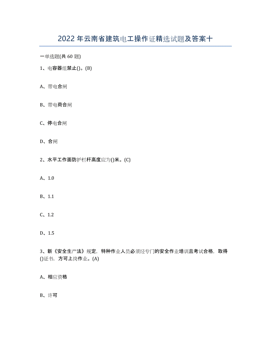 2022年云南省建筑电工操作证试题及答案十_第1页