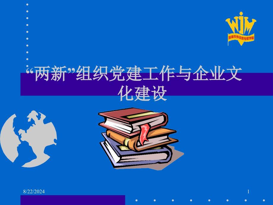 党建工作与企业文化.ppt