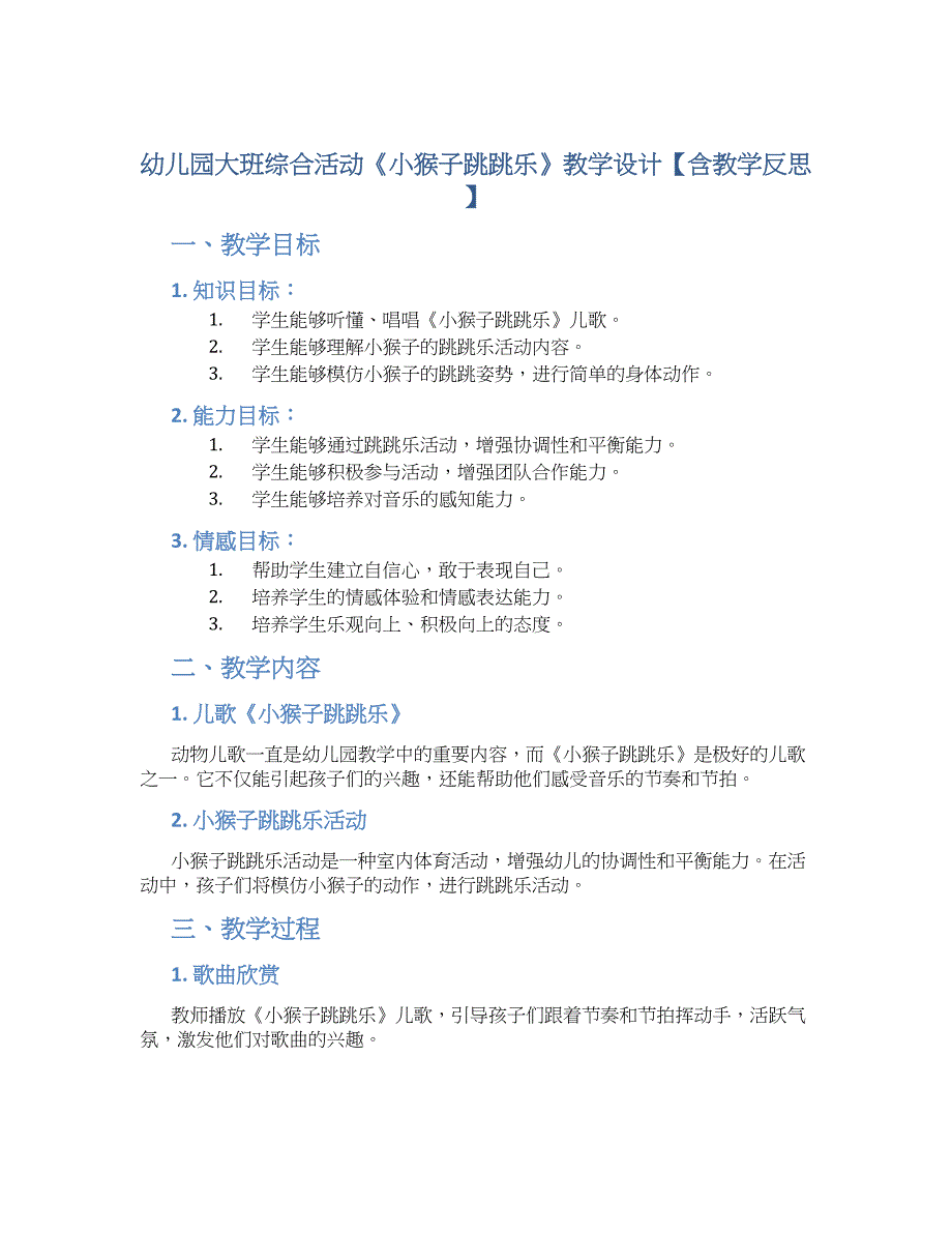 幼儿园大班综合活动《小猴子跳跳乐》教学设计【含教学反思】_第1页