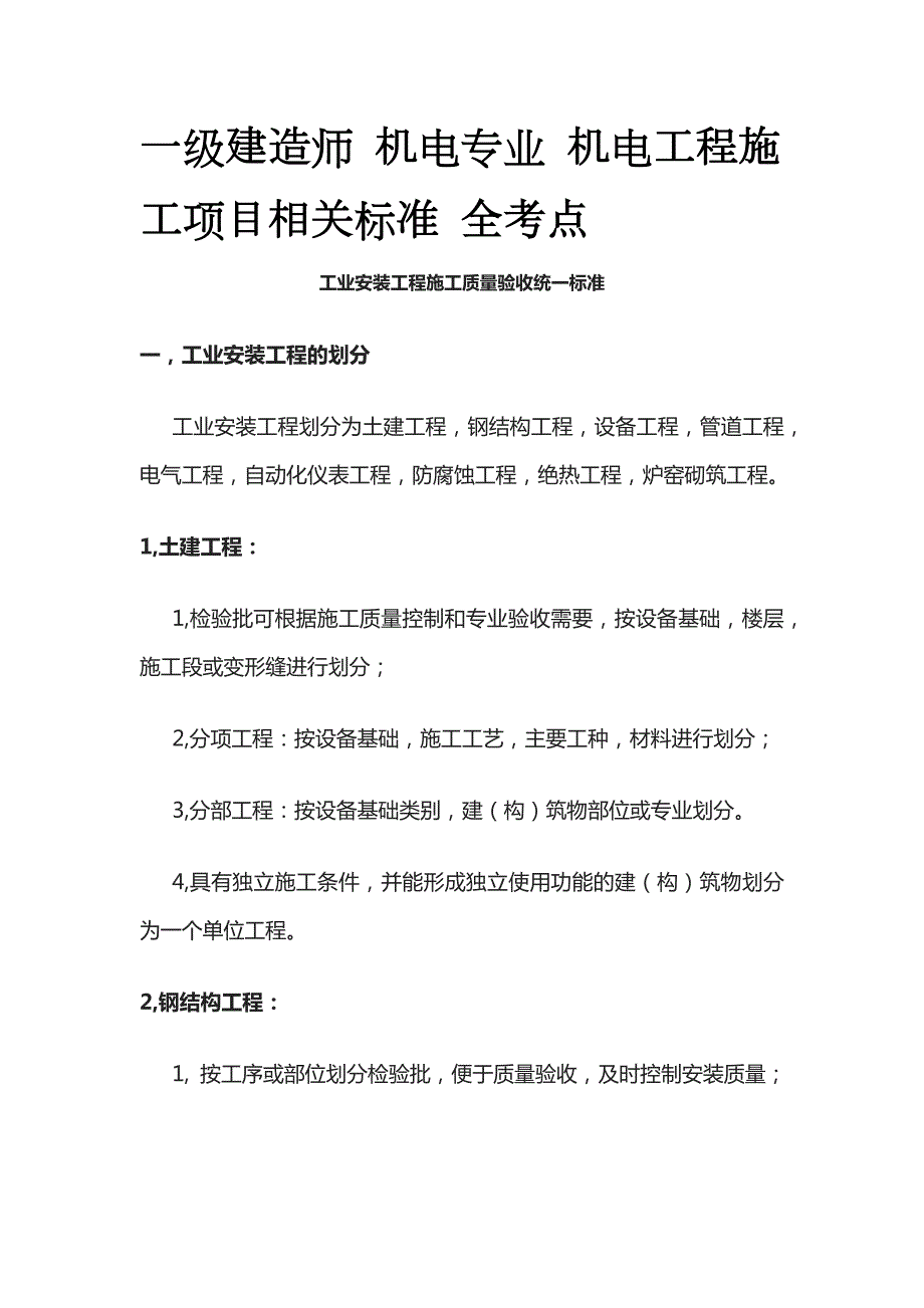 一级建造师 机电专业 机电工程施工项目相关标准 全考点_第1页