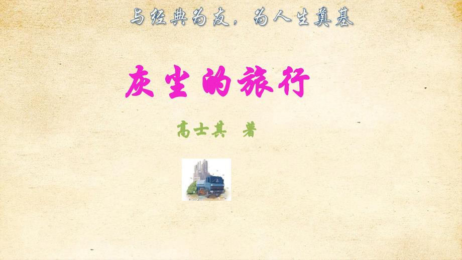 《灰尘的旅行》名著导读 部编版四年级语文下册_第1页