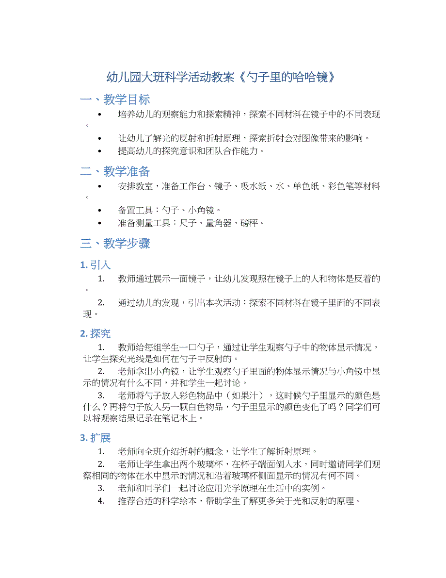 幼儿园大班科学活动教案《勺子里的哈哈镜》--实用_第1页