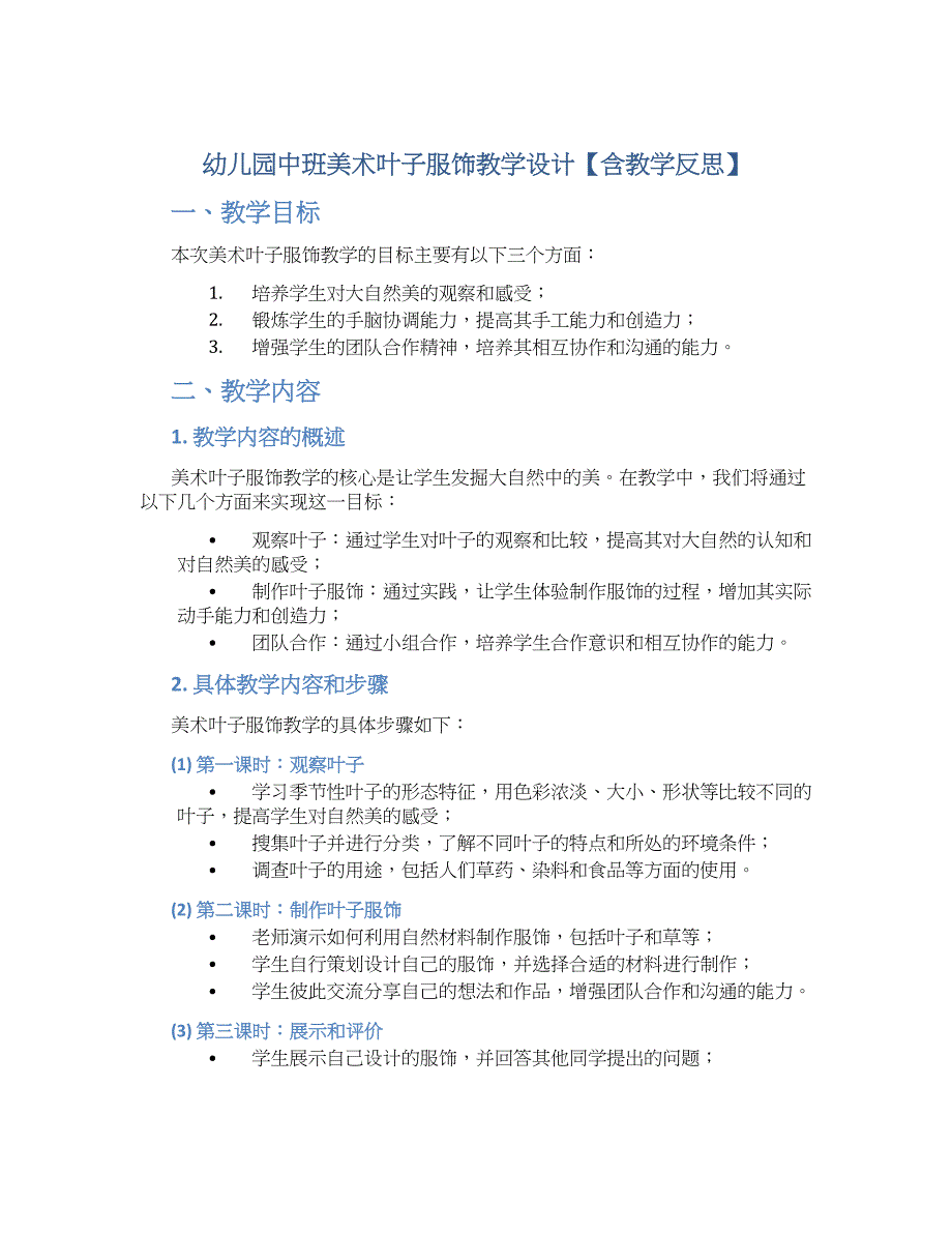 幼儿园中班美术叶子服饰教学设计【含教学反思】_第1页