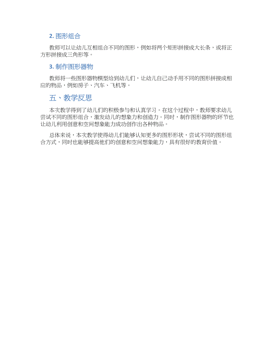 幼儿园大班数学《创新图形组合》教学设计【含教学反思】_第2页