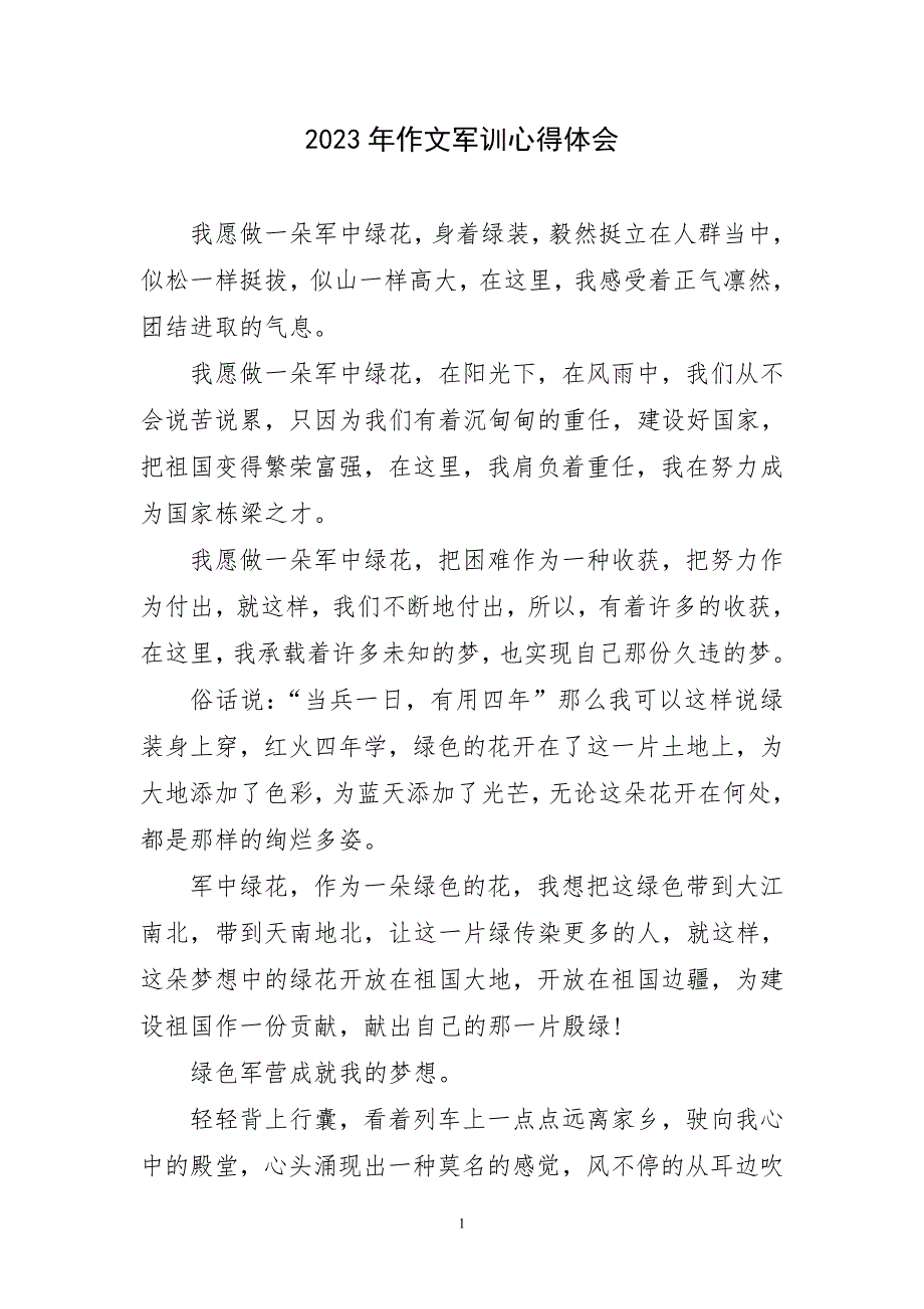 2023年作文军训锻炼实践以主题心得体会_第1页