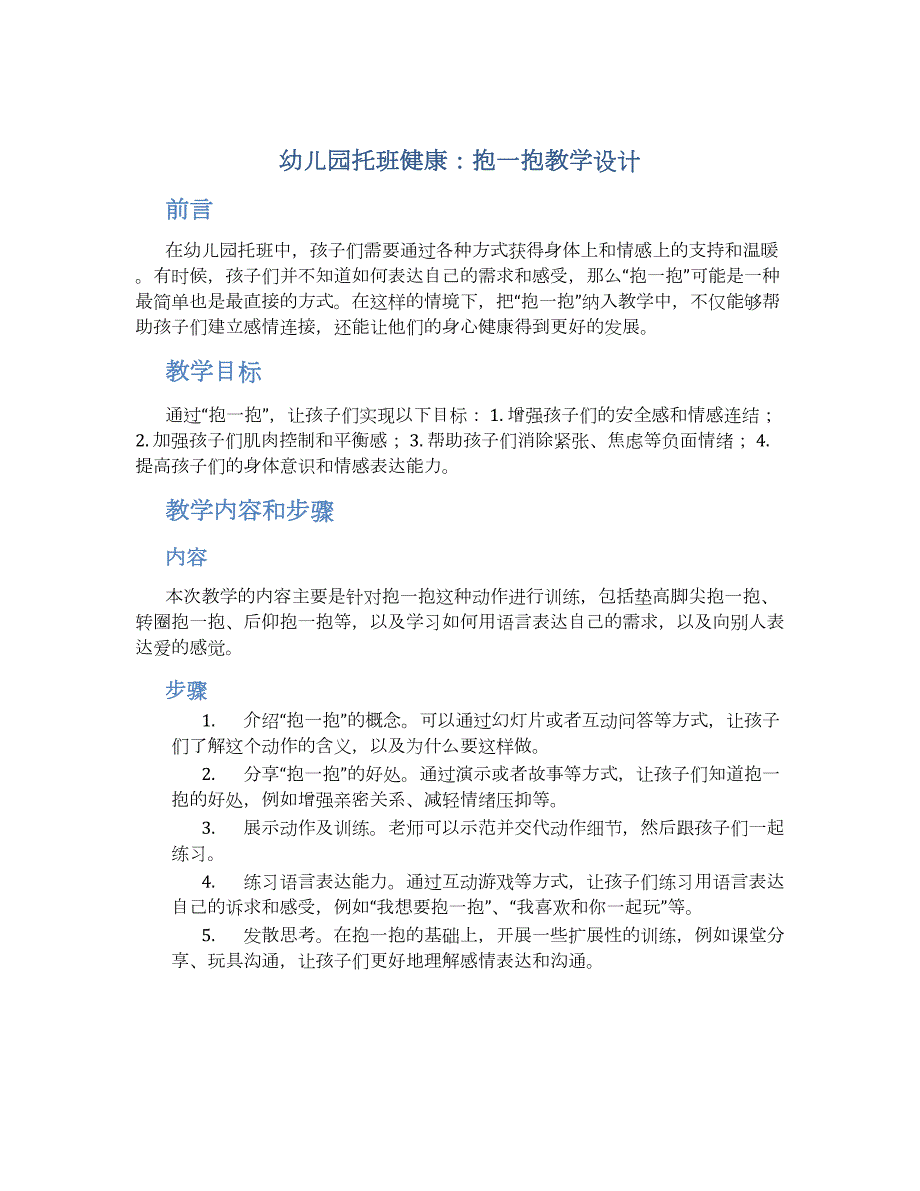 幼儿园托班健康：抱一抱教学设计【含教学反思】_第1页