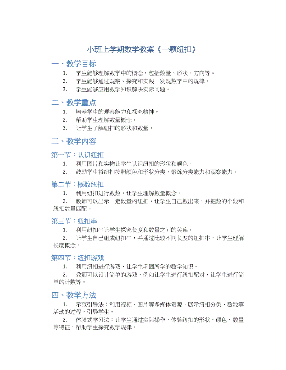 小班上学期数学教案《一颗纽扣》--实用_第1页