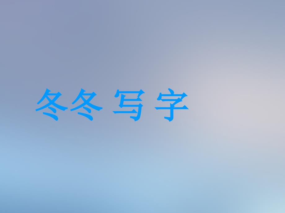 一年级语文下册第3单元冬冬写字课件4长版长版小学一年级下册语文课件_第1页