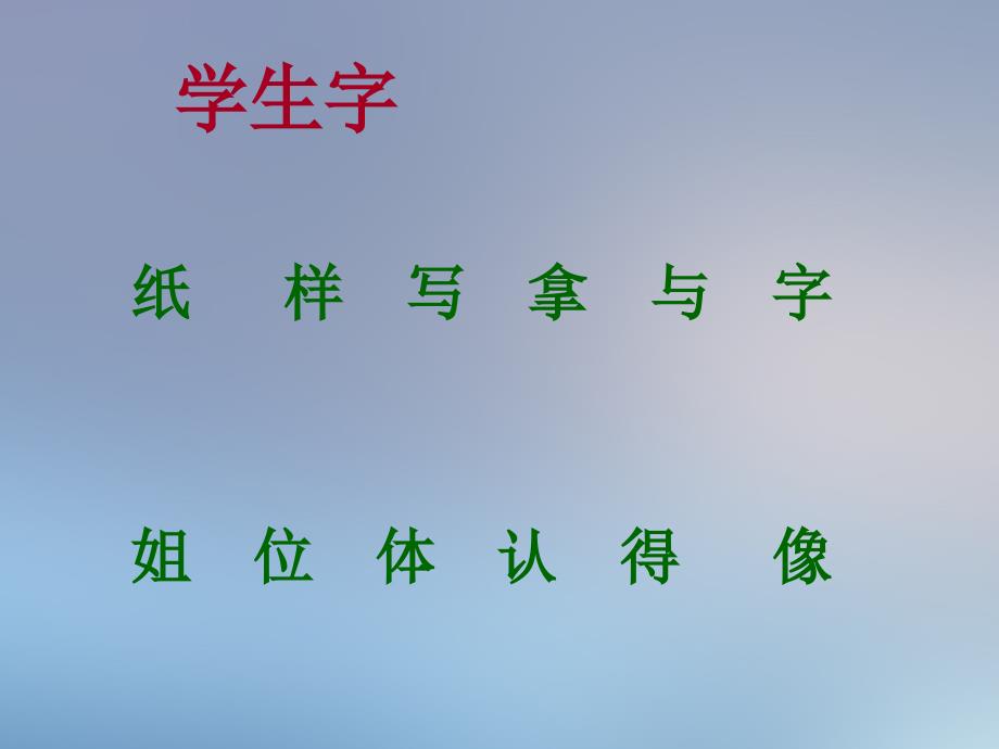 一年级语文下册第3单元冬冬写字课件4长版长版小学一年级下册语文课件_第3页