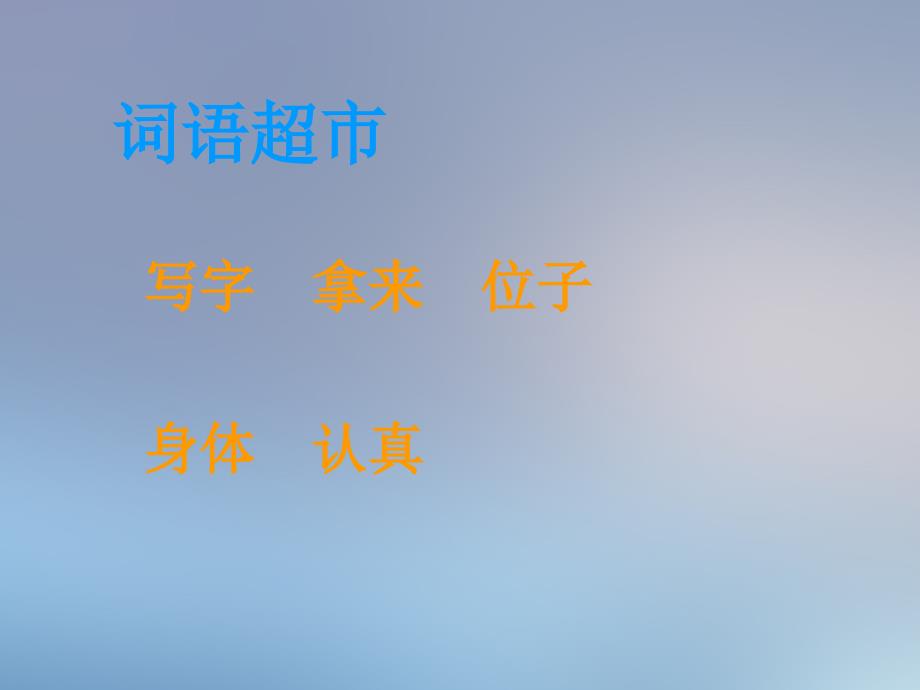 一年级语文下册第3单元冬冬写字课件4长版长版小学一年级下册语文课件_第4页