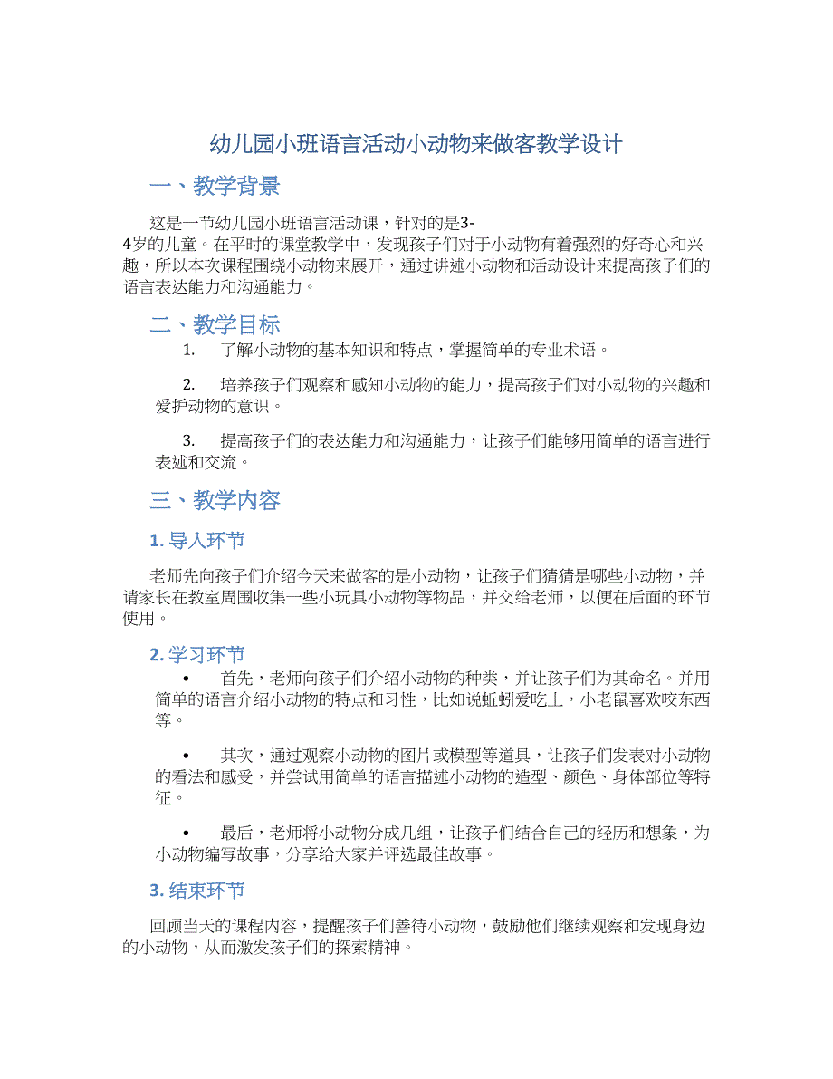 幼儿园小班语言活动小动物来做客教学设计【含教学反思】_第1页