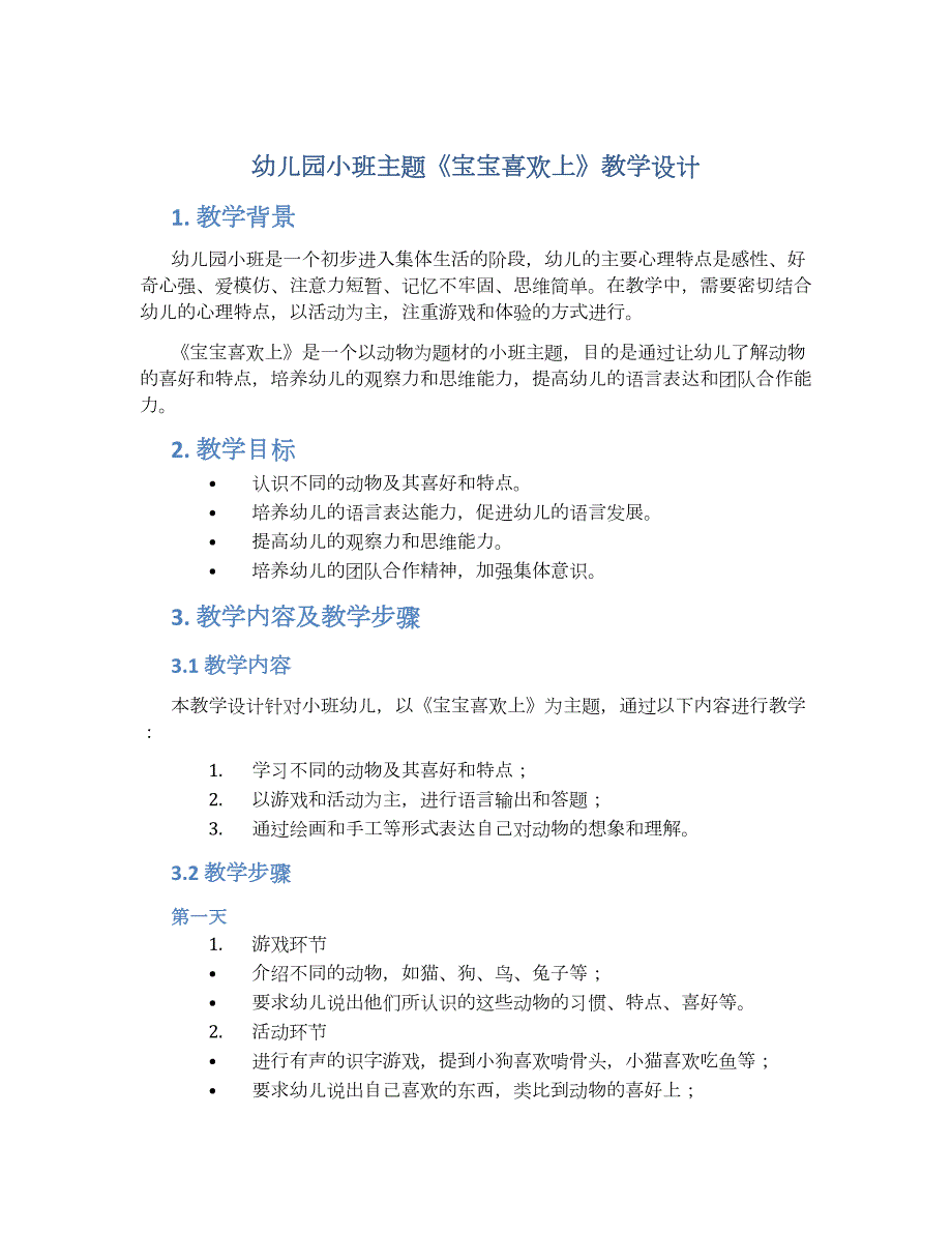 幼儿园小班主题《宝宝喜欢上》教学设计【含教学反思】_第1页