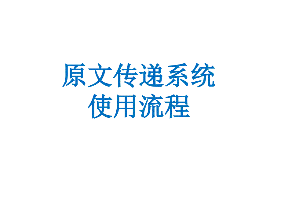 原文传递系统使用流程PPT课件_第1页