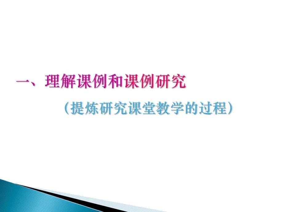 以课例为载体的校本研修如何走进课堂做研究_第5页