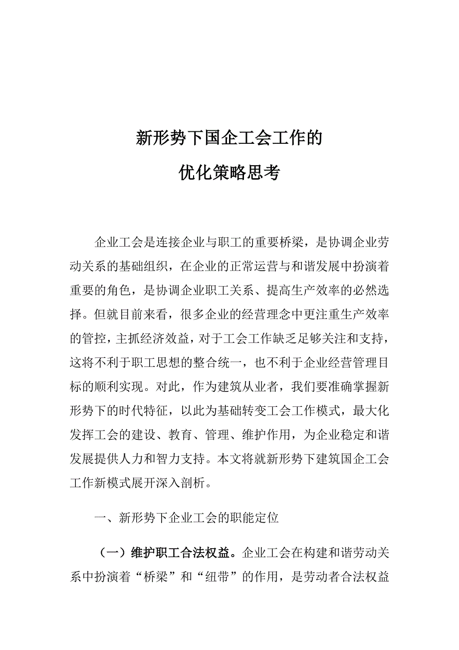 新形势下国企工会工作的优化策略思考_第1页