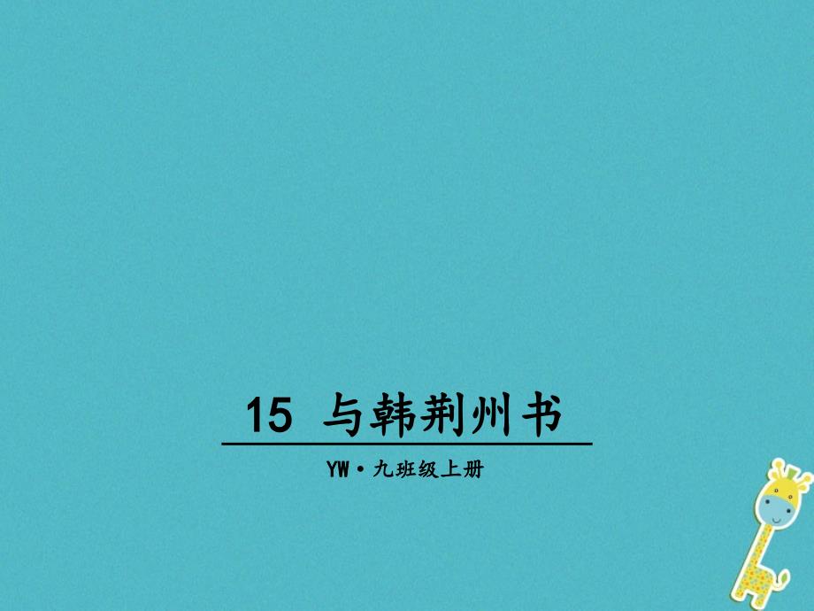 2023年九年级语文上册 第四单元 15 与韩荆州书教学课件 语文版_第1页