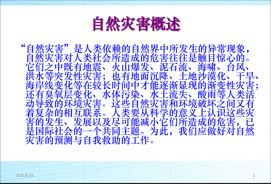 主题班会防雷电、暴雨、洪灾主题班会PPT课件_第2页