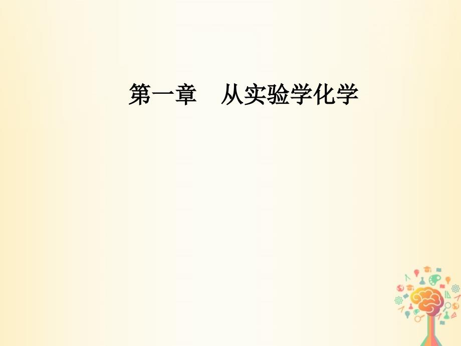 2023-2023学年高中化学 第一章 从实验学化学 第二节 第1课时 物质的量课件 新人教版必修1_第1页