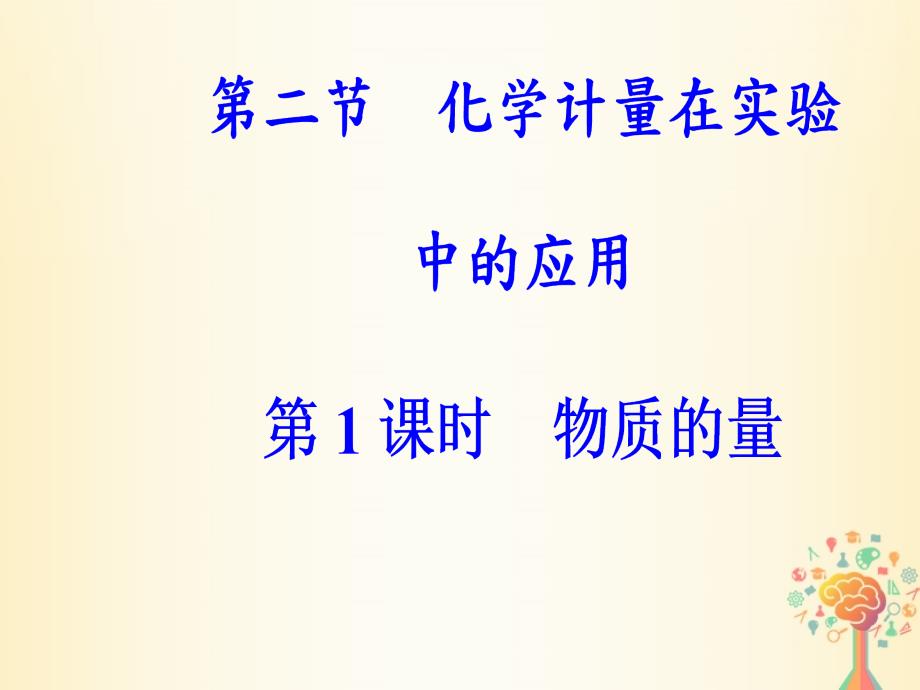 2023-2023学年高中化学 第一章 从实验学化学 第二节 第1课时 物质的量课件 新人教版必修1_第2页