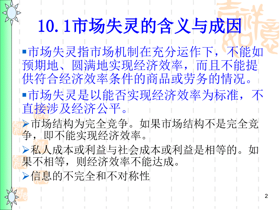 第10章市场失灵与政府的微观经济职能_第2页