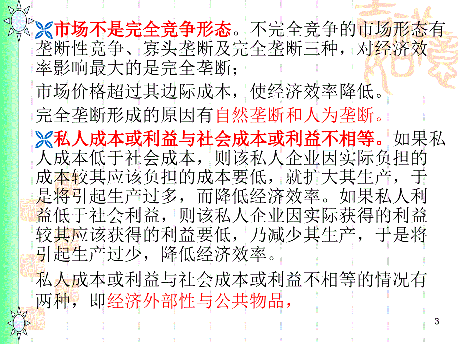 第10章市场失灵与政府的微观经济职能_第3页