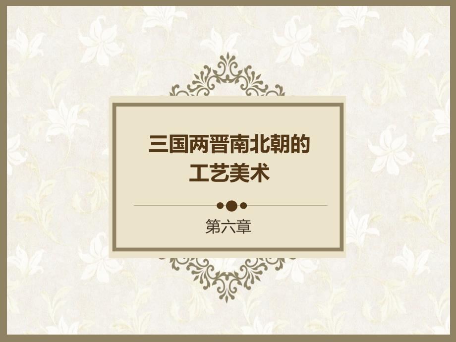 三国两晋南北朝的工艺美术_第1页