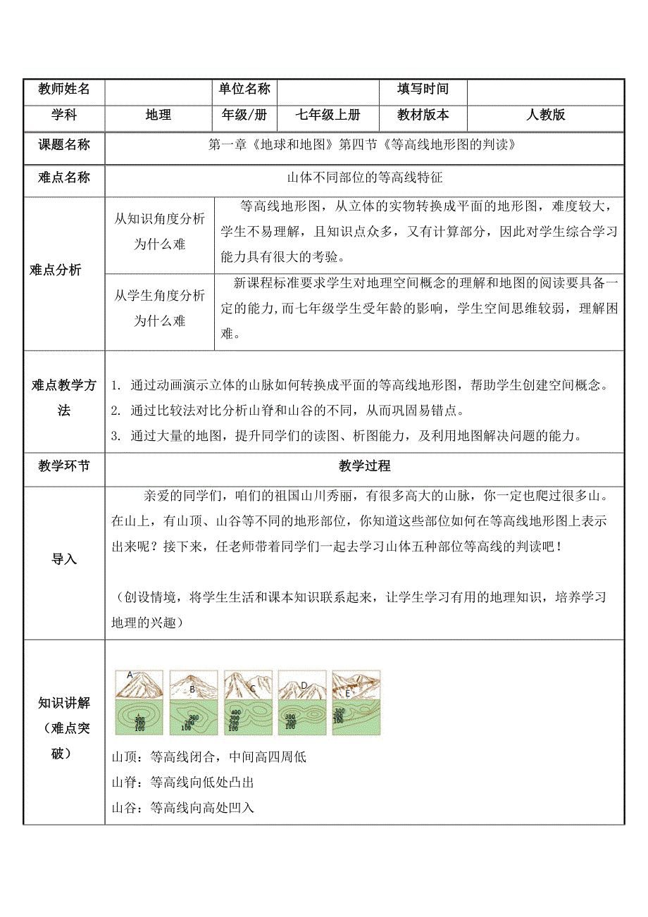 2023-2024人教部编版初中地理七年级上册地理第一章教案山体不同部位等高线特征_第1页