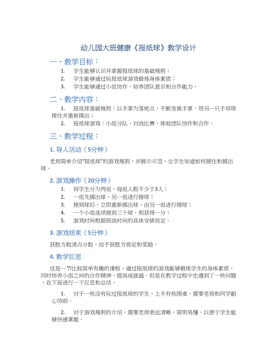 幼儿园大班健康《报纸球》教学设计【含教学反思】_第1页