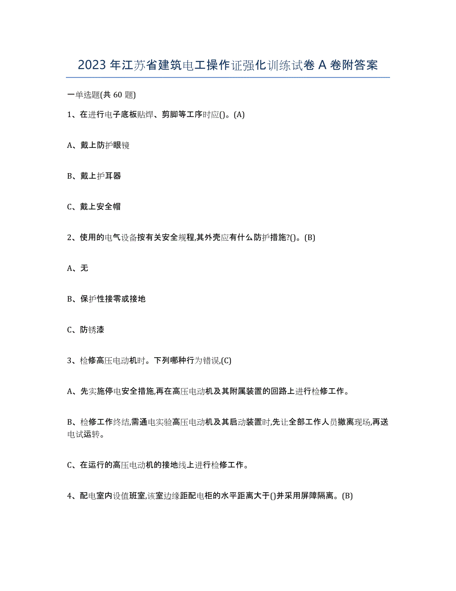 2023年江苏省建筑电工操作证强化训练试卷A卷附答案_第1页