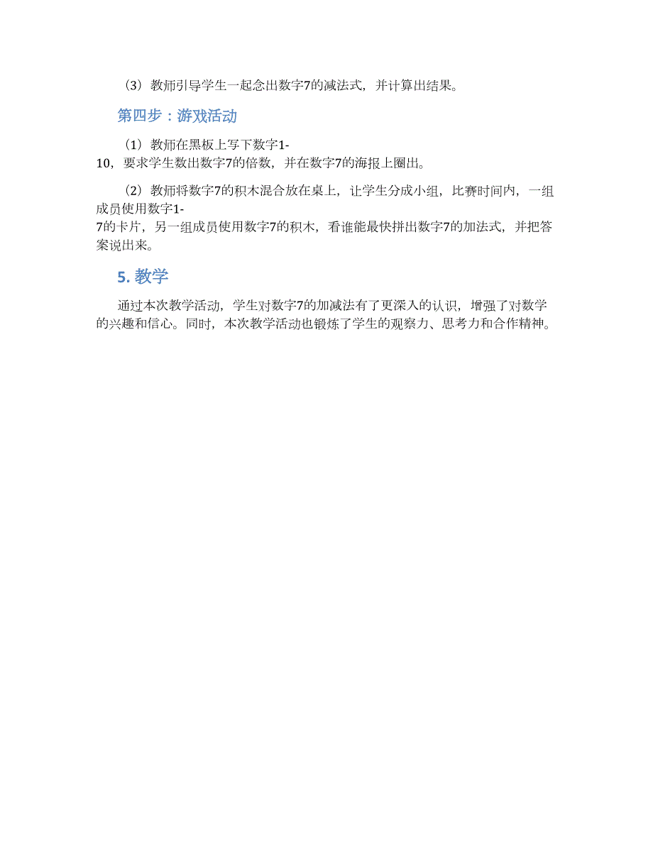 大班数学活动教案：7的加减教案--实用_第2页