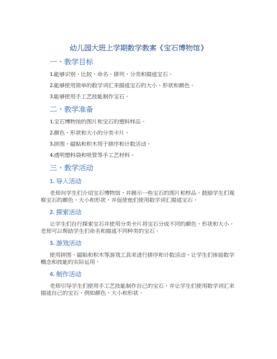 幼儿园大班上学期数学教案《宝石博物馆》--实用_第1页