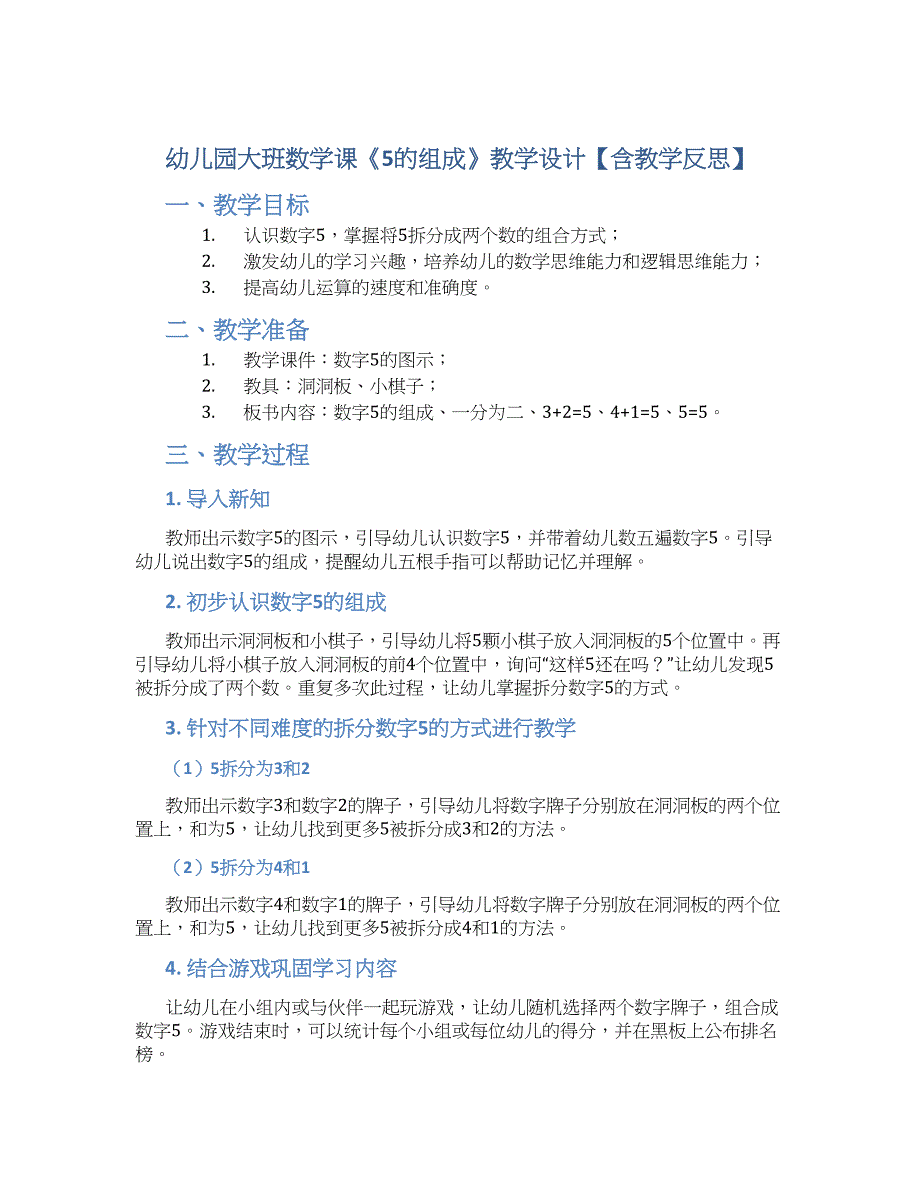 幼儿园大班数学课《5的组成》教学设计【含教学反思】_第1页
