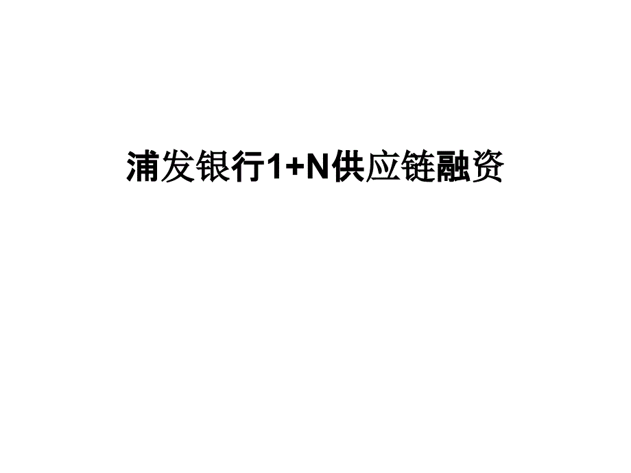 浦发银行1+N供应链融资培训讲学_第1页