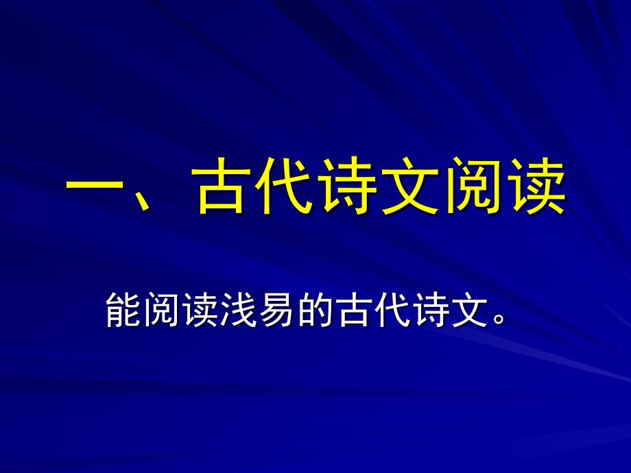 《古代诗文阅读》PPT课件.ppt_第2页