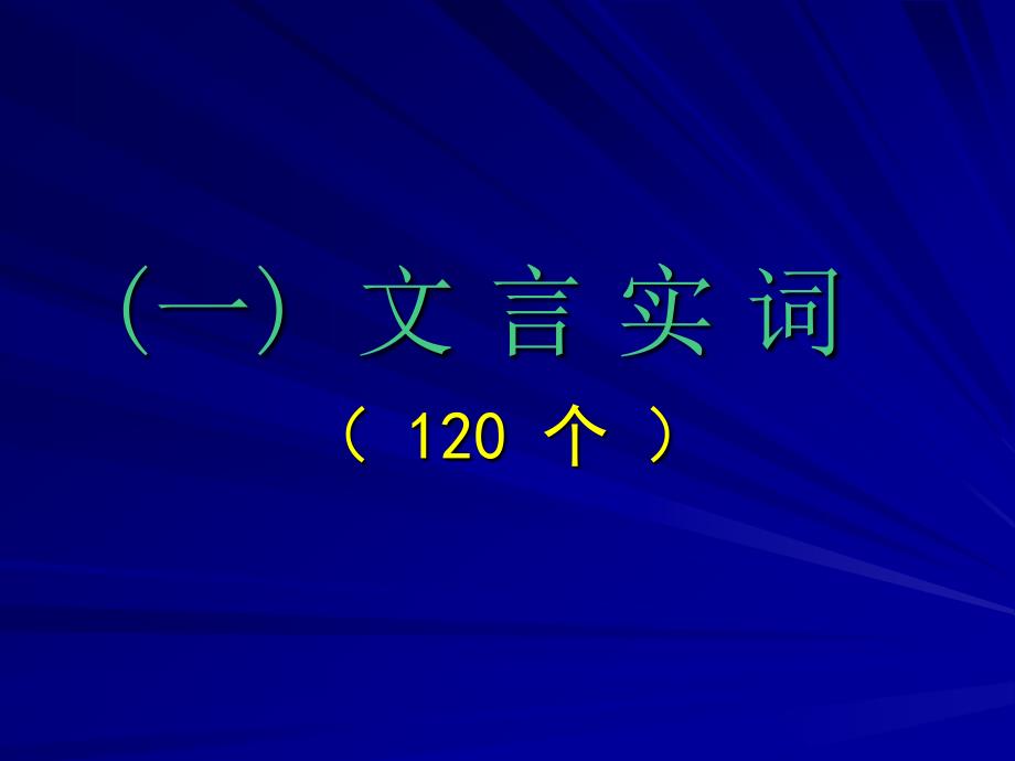 《古代诗文阅读》PPT课件.ppt_第4页