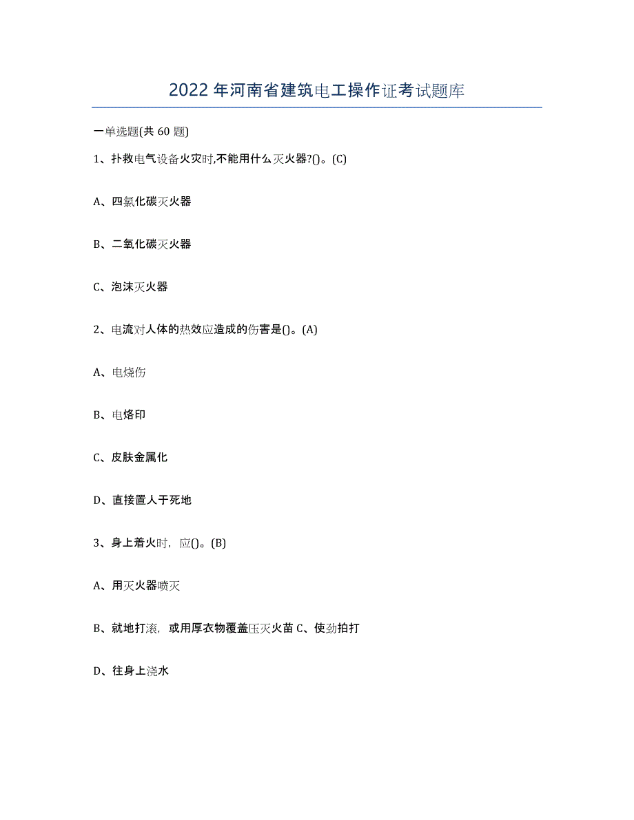 2022年河南省建筑电工操作证考试题库_第1页