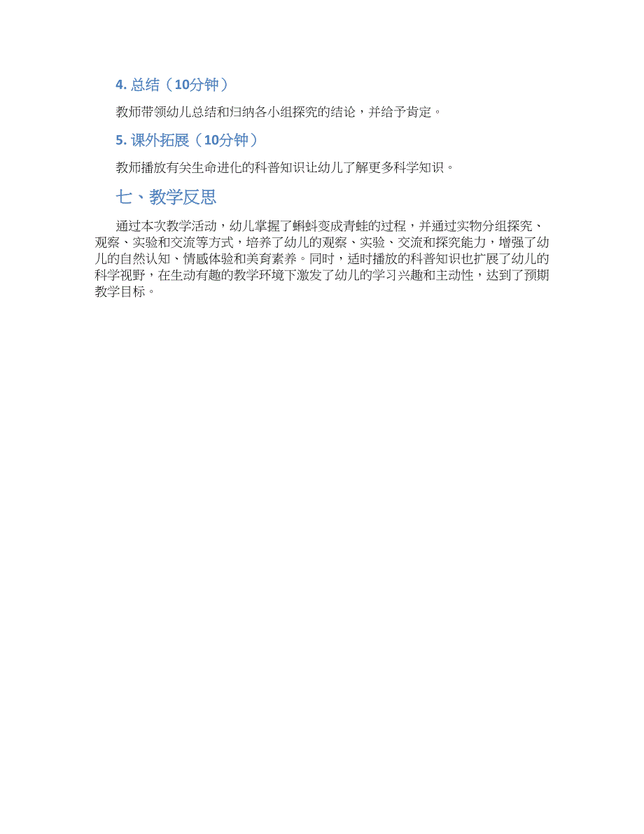 幼儿园中班科学《小蝌蚪和青蛙》教学设计【含教学反思】_第2页