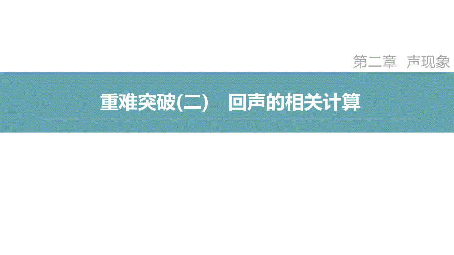 重难突破(二)　回声的相关计算 人教版八年级物理上册_第2页