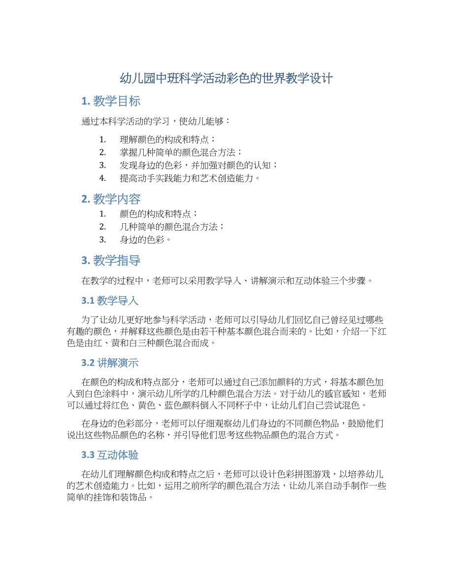 幼儿园中班科学活动彩色的世界教学设计【含教学反思】_第1页