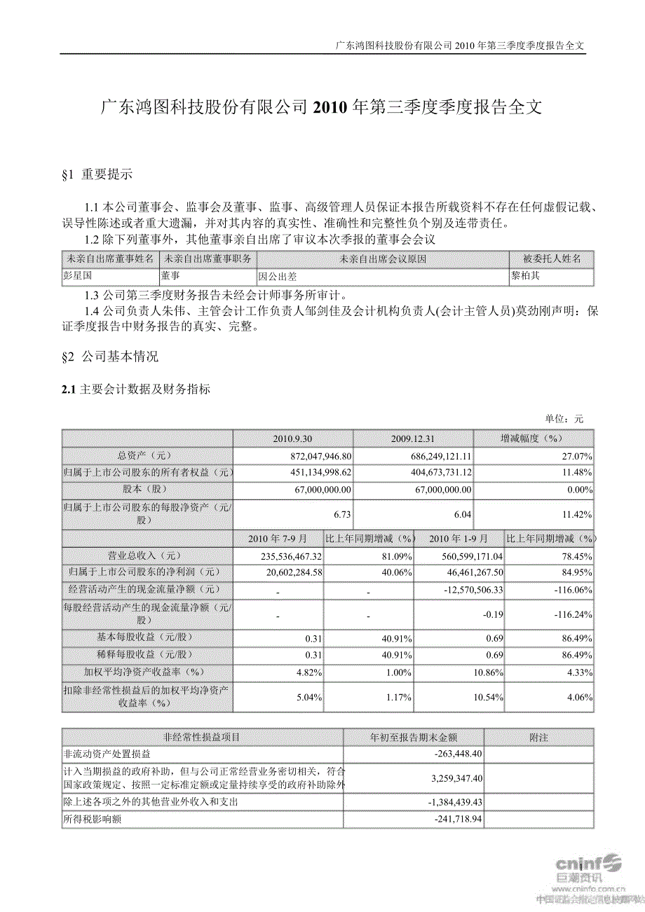 广东鸿图：第三季度报告全文_第1页