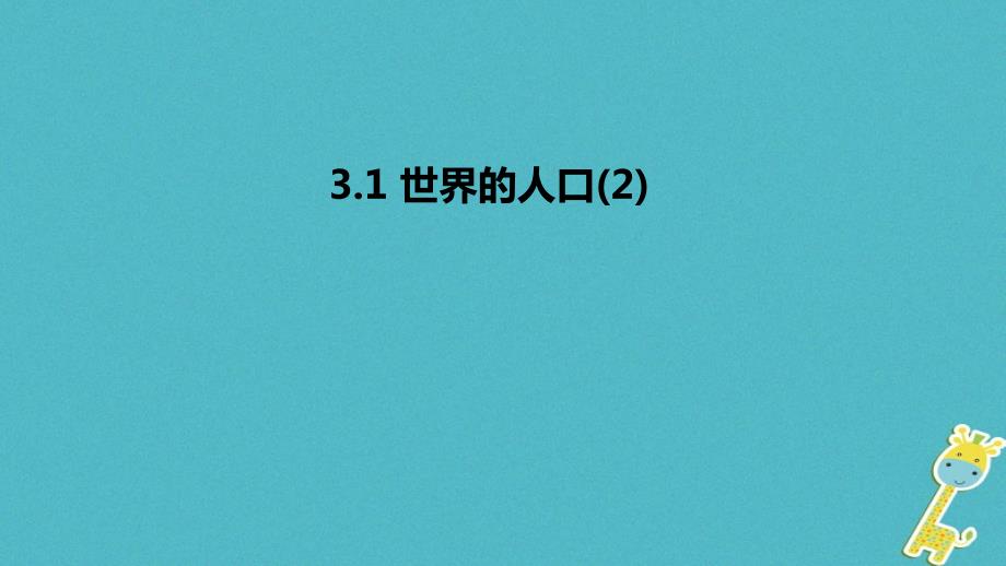 2017-2023学年七年级地理上册 3.1 世界的人口课件2 （新版）湘教版_第1页