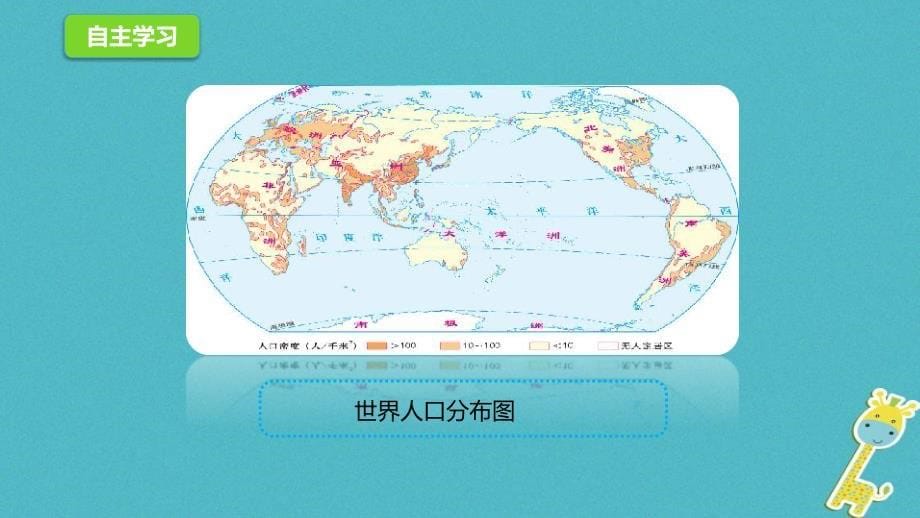 2017-2023学年七年级地理上册 3.1 世界的人口课件2 （新版）湘教版_第5页