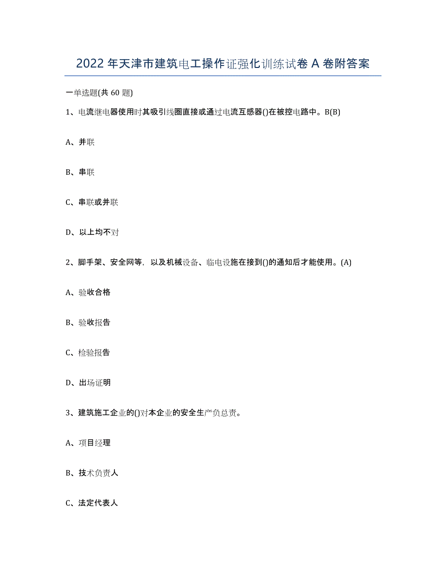 2022年天津市建筑电工操作证强化训练试卷A卷附答案_第1页